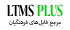 ltmsplus - مرجع فایل‌های فرهنگیان