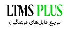 ltmsplus | مرجع فایل‌های فرهنگیان